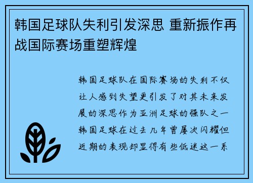 韩国足球队失利引发深思 重新振作再战国际赛场重塑辉煌