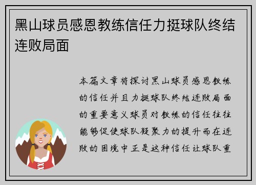 黑山球员感恩教练信任力挺球队终结连败局面