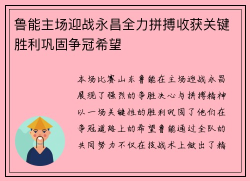 鲁能主场迎战永昌全力拼搏收获关键胜利巩固争冠希望