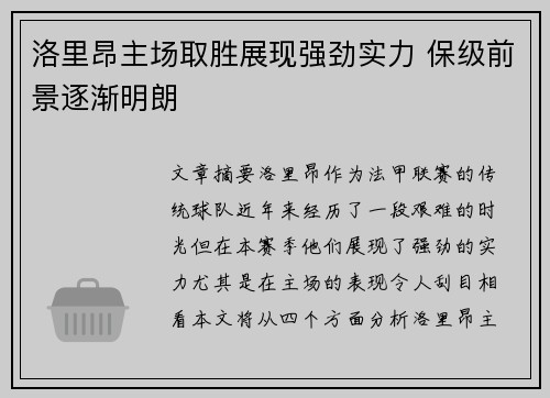 洛里昂主场取胜展现强劲实力 保级前景逐渐明朗