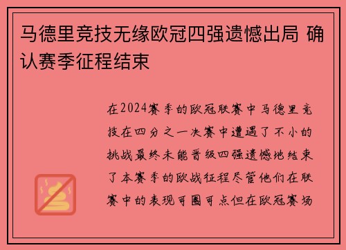 马德里竞技无缘欧冠四强遗憾出局 确认赛季征程结束