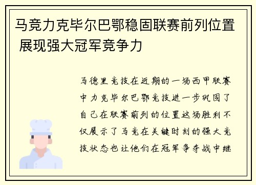 马竞力克毕尔巴鄂稳固联赛前列位置 展现强大冠军竞争力
