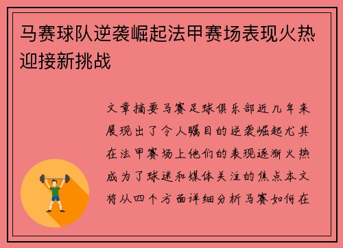 马赛球队逆袭崛起法甲赛场表现火热迎接新挑战