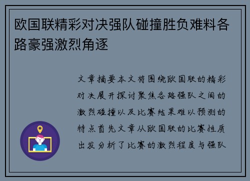 欧国联精彩对决强队碰撞胜负难料各路豪强激烈角逐