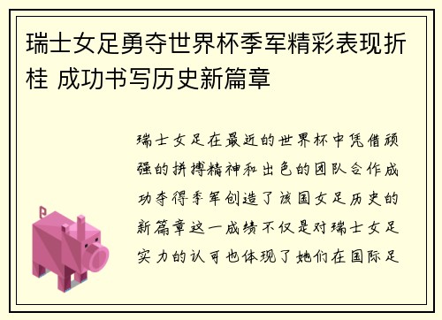 瑞士女足勇夺世界杯季军精彩表现折桂 成功书写历史新篇章