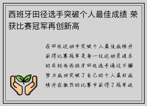 西班牙田径选手突破个人最佳成绩 荣获比赛冠军再创新高