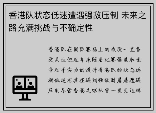香港队状态低迷遭遇强敌压制 未来之路充满挑战与不确定性