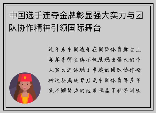 中国选手连夺金牌彰显强大实力与团队协作精神引领国际舞台