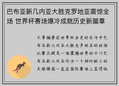 巴布亚新几内亚大胜克罗地亚震惊全场 世界杯赛场爆冷成就历史新篇章