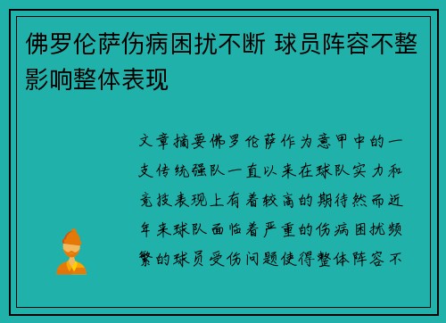 佛罗伦萨伤病困扰不断 球员阵容不整影响整体表现