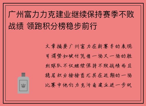 广州富力力克建业继续保持赛季不败战绩 领跑积分榜稳步前行