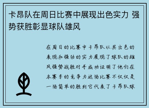 卡昂队在周日比赛中展现出色实力 强势获胜彰显球队雄风