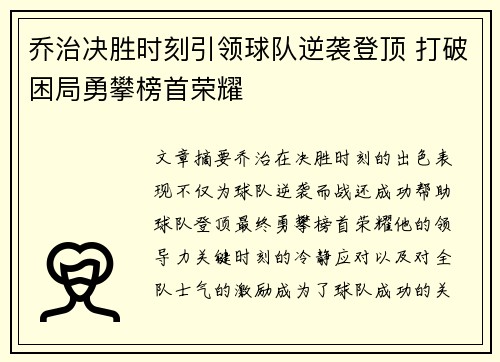 乔治决胜时刻引领球队逆袭登顶 打破困局勇攀榜首荣耀