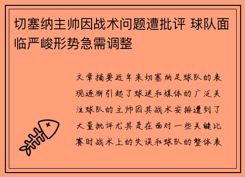 切塞纳主帅因战术问题遭批评 球队面临严峻形势急需调整