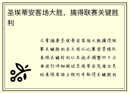 圣埃蒂安客场大胜，擒得联赛关键胜利