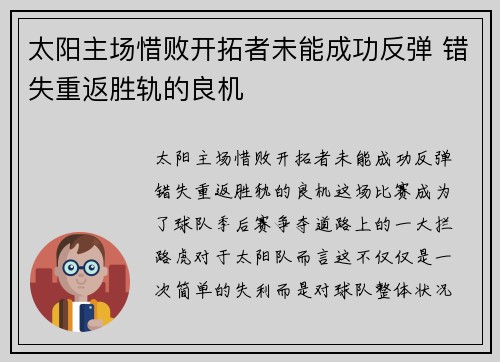 太阳主场惜败开拓者未能成功反弹 错失重返胜轨的良机