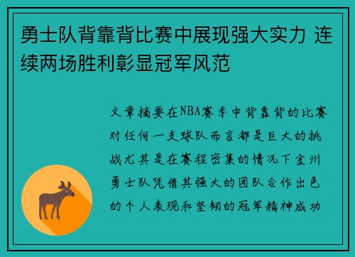 勇士队背靠背比赛中展现强大实力 连续两场胜利彰显冠军风范