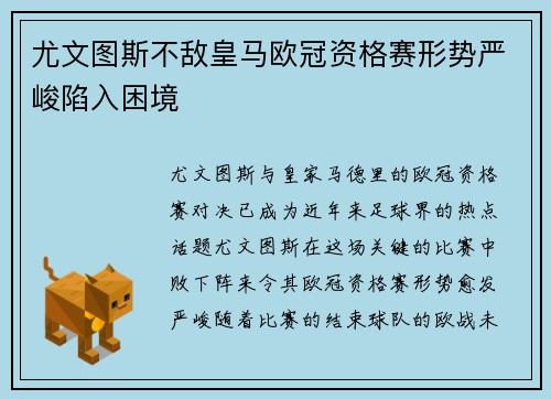 尤文图斯不敌皇马欧冠资格赛形势严峻陷入困境