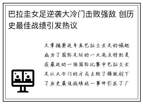 巴拉圭女足逆袭大冷门击败强敌 创历史最佳战绩引发热议