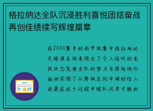 格拉纳达全队沉浸胜利喜悦团结奋战再创佳绩续写辉煌篇章