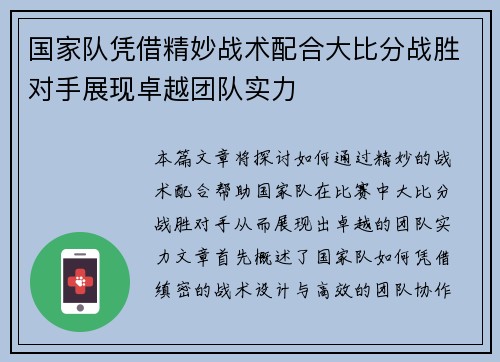 国家队凭借精妙战术配合大比分战胜对手展现卓越团队实力