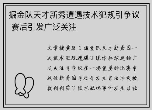 掘金队天才新秀遭遇技术犯规引争议 赛后引发广泛关注
