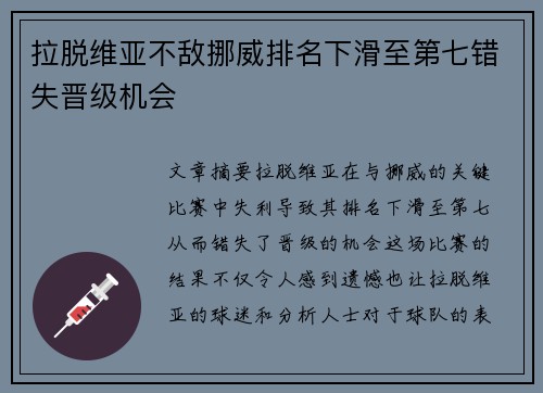 拉脱维亚不敌挪威排名下滑至第七错失晋级机会