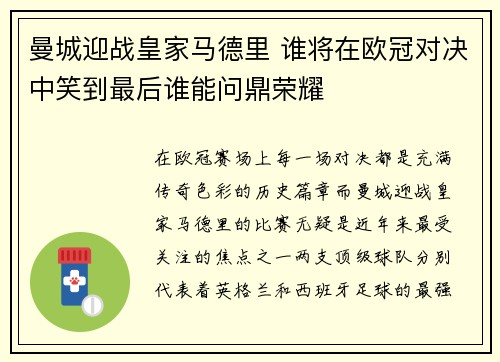 曼城迎战皇家马德里 谁将在欧冠对决中笑到最后谁能问鼎荣耀