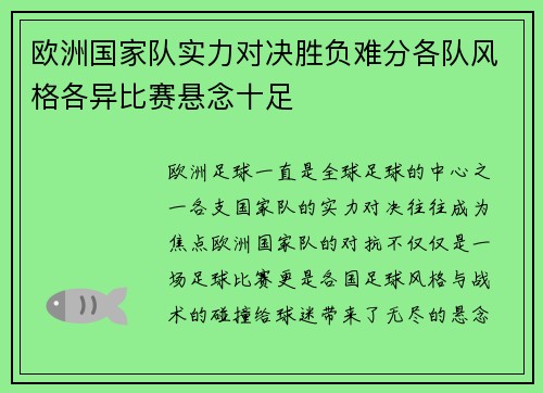 欧洲国家队实力对决胜负难分各队风格各异比赛悬念十足