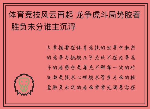 体育竞技风云再起 龙争虎斗局势胶着 胜负未分谁主沉浮
