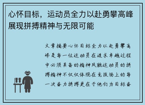 心怀目标，运动员全力以赴勇攀高峰展现拼搏精神与无限可能