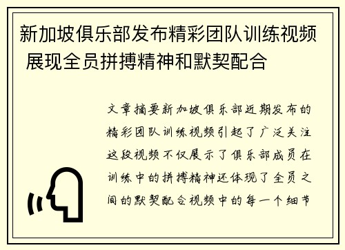 新加坡俱乐部发布精彩团队训练视频 展现全员拼搏精神和默契配合