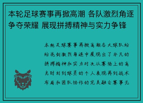 本轮足球赛事再掀高潮 各队激烈角逐争夺荣耀 展现拼搏精神与实力争锋