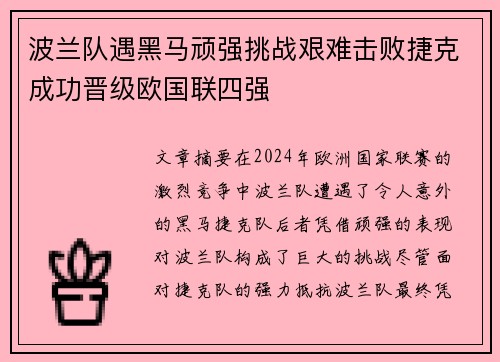 波兰队遇黑马顽强挑战艰难击败捷克成功晋级欧国联四强