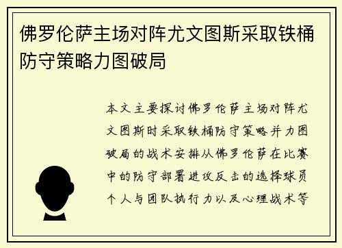 佛罗伦萨主场对阵尤文图斯采取铁桶防守策略力图破局