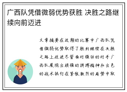 广西队凭借微弱优势获胜 决胜之路继续向前迈进