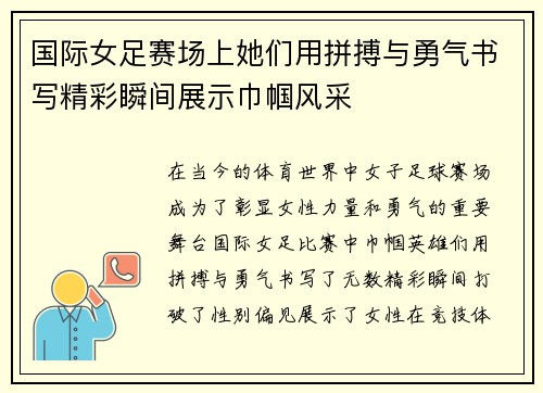 国际女足赛场上她们用拼搏与勇气书写精彩瞬间展示巾帼风采