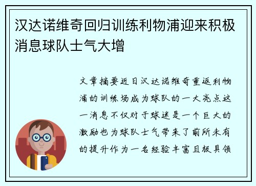 汉达诺维奇回归训练利物浦迎来积极消息球队士气大增