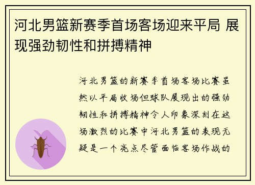 河北男篮新赛季首场客场迎来平局 展现强劲韧性和拼搏精神