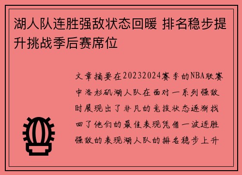 湖人队连胜强敌状态回暖 排名稳步提升挑战季后赛席位