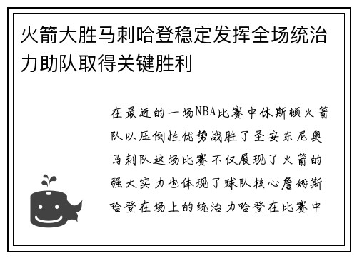火箭大胜马刺哈登稳定发挥全场统治力助队取得关键胜利