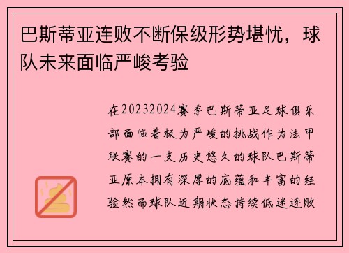 巴斯蒂亚连败不断保级形势堪忧，球队未来面临严峻考验