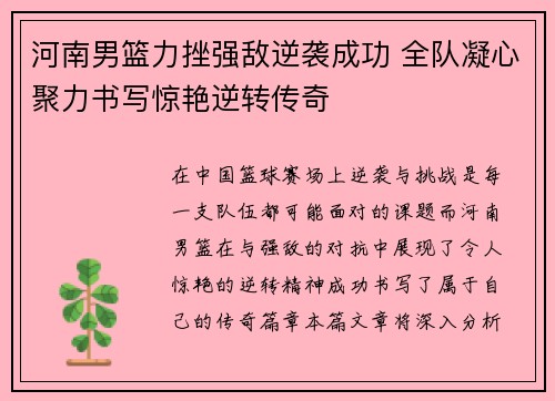河南男篮力挫强敌逆袭成功 全队凝心聚力书写惊艳逆转传奇