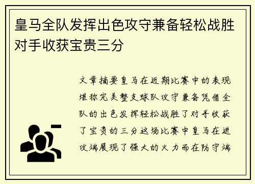 皇马全队发挥出色攻守兼备轻松战胜对手收获宝贵三分