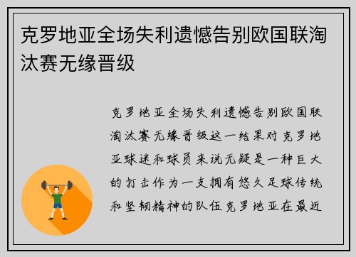 克罗地亚全场失利遗憾告别欧国联淘汰赛无缘晋级