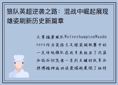 狼队英超逆袭之路：混战中崛起展现雄姿刷新历史新篇章