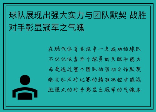 球队展现出强大实力与团队默契 战胜对手彰显冠军之气魄