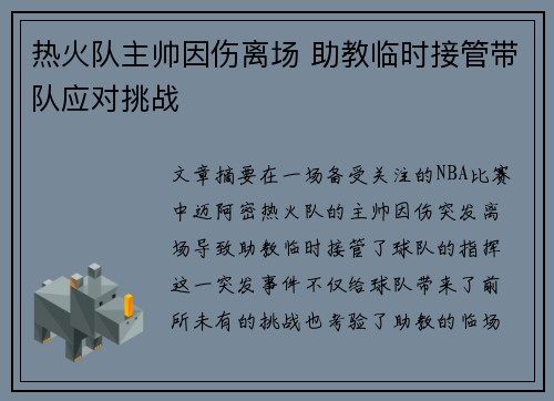 热火队主帅因伤离场 助教临时接管带队应对挑战