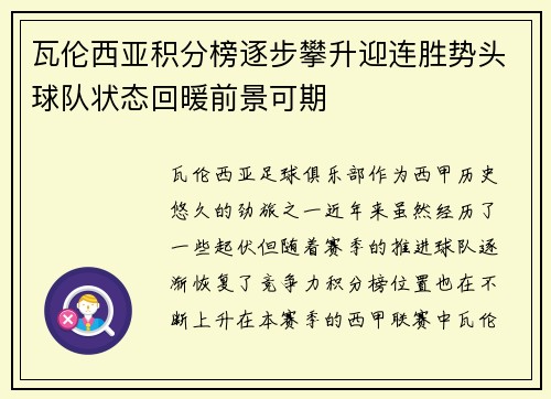 瓦伦西亚积分榜逐步攀升迎连胜势头球队状态回暖前景可期