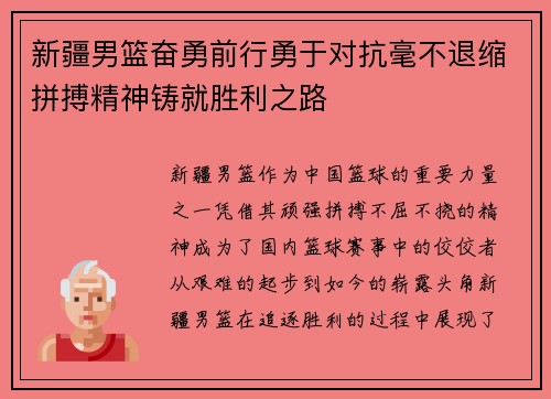 新疆男篮奋勇前行勇于对抗毫不退缩拼搏精神铸就胜利之路